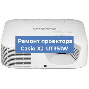 Замена системной платы на проекторе Casio XJ-UT351W в Волгограде